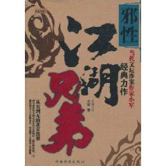 《江湖兄弟邪性》