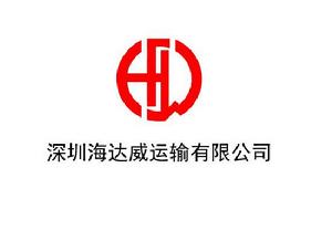 深圳市海達威運輸有限公司