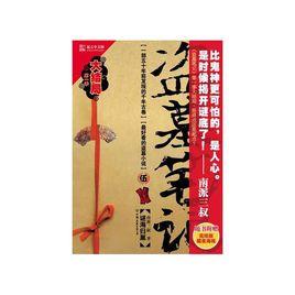 盜墓筆記:謎海歸巢 盜墓筆記:謎海歸巢