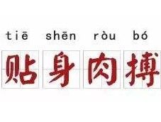 貼身肉搏 貼身肉搏