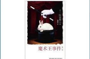 魔術王事件 魔術王事件