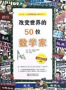 改變世界的50位數學家