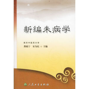 新編未病學