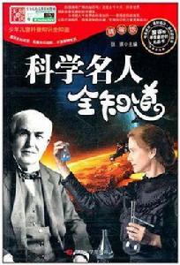 科學名人全知道 科學名人全知道