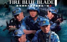 火藍刀鋒2 火藍刀鋒2