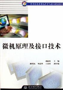 微機原理及接口技術[2006年中國水利水電出版社出版圖書]