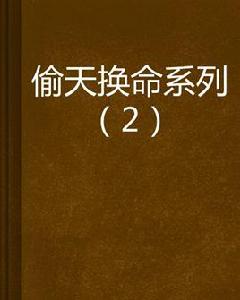 偷天換命系列(2)