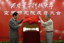 孫家棟院士和段寶岩校長為空天研究院揭牌