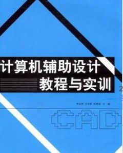 計算機輔助設計教程與實訓