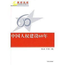 中國人權建設60年 中國人權建設60年