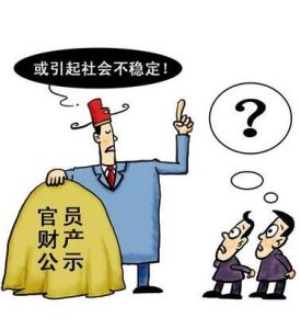 官員財產公開制度 官員財產公開制度