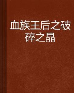 血族王后之破碎之晶 血族王后之破碎之晶