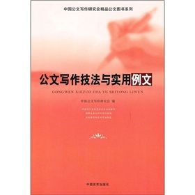 《中國公文寫作研究會精品公文圖書系列:公文寫作技法與實用例文》 《中國公文寫作研究會精品公文圖書系列:公文寫作技法與實用例文》