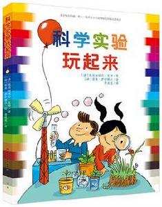 科學實驗玩起來 科學實驗玩起來