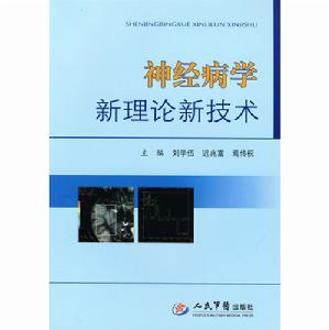 神經病學新理論新技術 神經病學新理論新技術