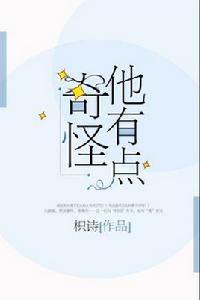 他有點奇怪 他有點奇怪