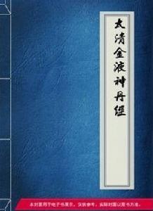 太清金液神丹經 太清金液神丹經