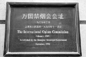 1996年上海市政府立“萬國禁菸會會址”牌