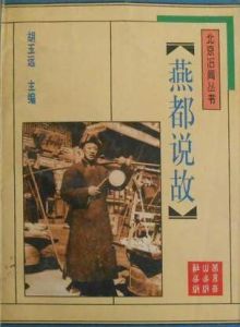 燕都說故 燕都說故