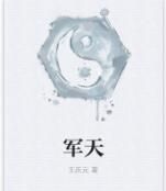 軍天 軍天