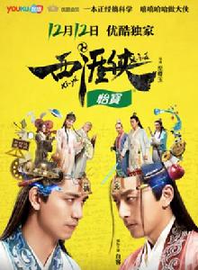 西涯俠[2016年網路劇]