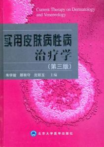 實用皮膚病性病治療學 實用皮膚病性病治療學