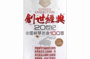 創世經典:20世紀中國鋼琴名曲100首 創世經典:20世紀中國鋼琴名曲100首