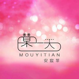 某一天[安宸菲演唱歌曲]