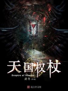 天國權杖