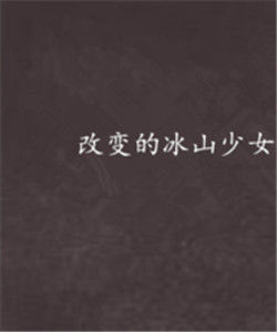 改變的冰山少女 改變的冰山少女