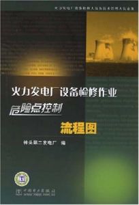《火力發電廠設備檢修作業危險點控制流程圖》 《火力發電廠設備檢修作業危險點控制流程圖》