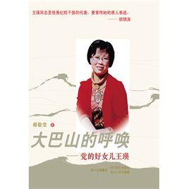 大巴山的呼喚:黨的好女兒王瑛 大巴山的呼喚:黨的好女兒王瑛