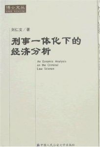 刑事一體化下的經濟分析 刑事一體化下的經濟分析