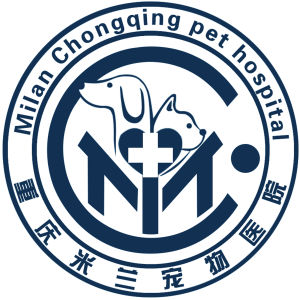 重慶米蘭寵物醫院