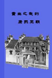 重生之我的康熙王朝 重生之我的康熙王朝