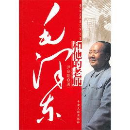 毛澤東和他的老師們 毛澤東和他的老師們