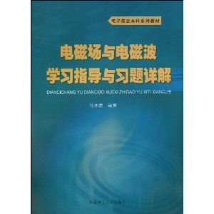 《電磁場與電磁波學習指導與習題詳解》