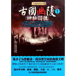 古國幽陵:神秘囚徒 古國幽陵:神秘囚徒