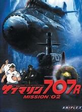 潛艇代號707R 潛艇代號707R