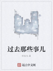 過去那些事兒 過去那些事兒