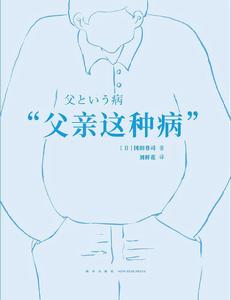 父親這種病 父親這種病