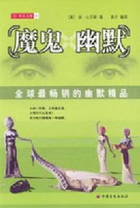 魔鬼幽默 魔鬼幽默