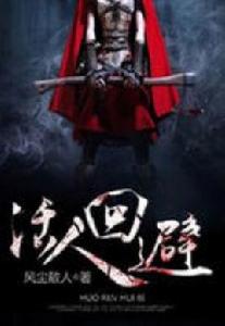 活人迴避[黑岩網小說]