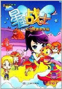 星座戰士:火之舞者射手座 星座戰士:火之舞者射手座