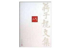 蔣子龍文集3:人氣 蔣子龍文集3:人氣