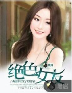 絕色女友 絕色女友