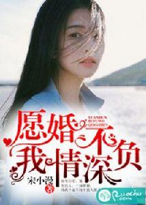 願婚不負我情深 願婚不負我情深