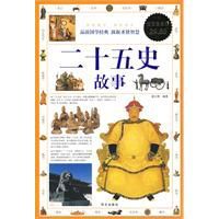 二十五史故事 二十五史故事