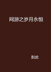 網遊之歲月永恆 網遊之歲月永恆