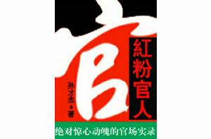 紅粉官人 紅粉官人